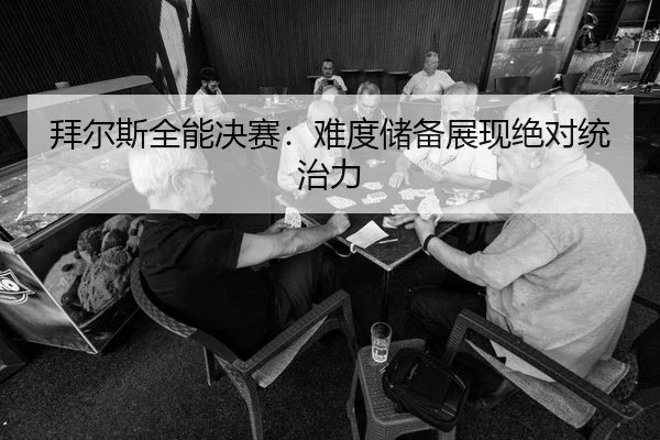 拜尔斯全能决赛：难度储备展现绝对统治力