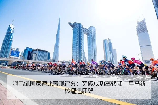 姆巴佩国家德比表现评分：突破成功率骤降，皇马新核遭遇质疑